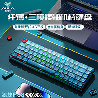 AULA 狼蛛 H68矮轴无线机械键盘蓝牙三模2.4G青红轴Mac安卓ipad平板RGB