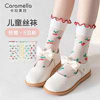 卡拉美拉（Caramella）儿童袜子夏季薄款冰冰袜女童中筒丝袜男童宝宝网眼袜 花果组合 均码 (3-13岁)