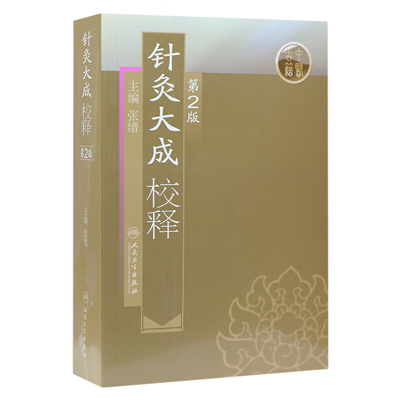  针灸大成校释第2版 人卫基础理论诊断学搭医宗金鉴皇黄帝内经素问灵枢难经伤寒论张仲景甲乙经穴位人民卫生出版社中医古籍医学类书籍