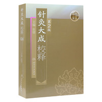 针灸大成校释第2版 人卫基础理论诊断学搭医宗金鉴皇黄帝内经素问灵枢难经伤寒论张仲景甲乙经穴位人民卫生出版社中医古籍医学类书籍