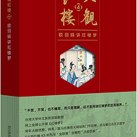 大观红楼4 欧丽娟讲红楼梦