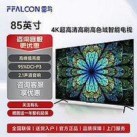 百亿补贴：FFALCON 雷鸟 85英寸4K超高清大内存高色域游戏智能液晶平板电视机