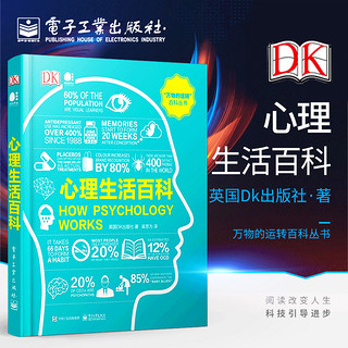 百亿补贴：心理生活百科 万物的运转百科丛书心理学百科全书 电子工业出版社