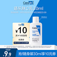 CeraVe 适乐肤 屏障修护C乳30ml