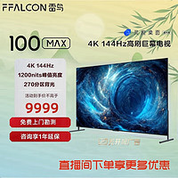 FFALCON 雷鸟 电视 100MAX100英寸144Hz高刷超高清液晶电视机100S545C Max