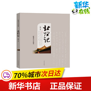 野葫芦引北归记 宗璞 著 文学作品集文学 新华书店正版图书籍 人民文学出版社