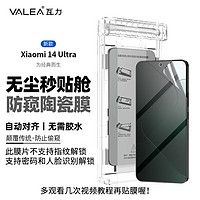 valea 瓦力 适用小米14ultra手机膜防窥14Ultra陶瓷膜 防偷看曲面非钢化贴膜-不支持指纹解锁