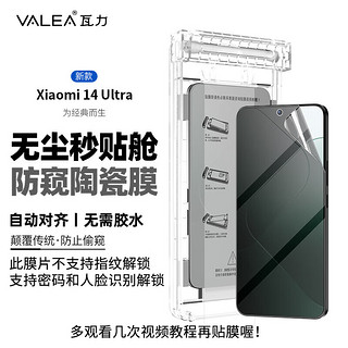 valea 瓦力 适用小米14ultra手机膜防窥14Ultra陶瓷膜 防偷看曲面非钢化贴膜-不支持指纹解锁