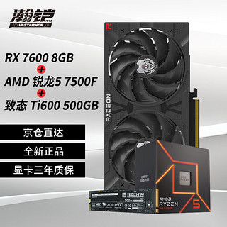 瀚铠（VASTARMOR）RX 7600  8GB 合金 双风扇显卡+AMD锐龙5 7500F CPU处理器+致态Ti600系列 500GB SSD固态硬盘套装