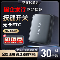 ETC助手 2024全新智能开关款高速etc设备全国通用95折官方办理微信扣款 智能无卡开关