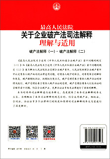 最高人民法院关于企业破产法司法解释理解与适用：破产法解释（一）·破产法解释（二）