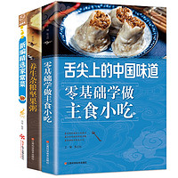 舌尖上的生活家常美食 新精选家常菜+零基础学做主食小吃+养生杂粮坚果粥（全3册）家庭必备菜谱家常菜烹饪方法指南