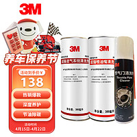 3M 喷油清洗剂节气门清洗剂添加剂三件套