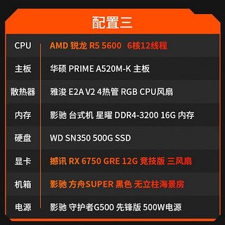 POWERCOLOR 撼讯 AMD 锐龙5 5600/RX 6650XT/6750GRE显卡游戏电脑主机组装台式整机DIY组装机 配置3：5600丨RX6750GRE 12G