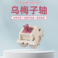 XINMENG 新盟 乌梅子轴