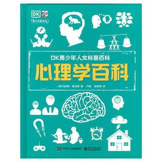 《DK青少年人文科普百科：心理学百科》