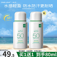 one leaf 一叶子 防晒霜清爽隔离防紫外线高倍防晒乳SPF50+ 水感透润防晒液40ml