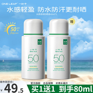 one leaf 一叶子 防晒霜清爽隔离防紫外线高倍防晒乳SPF50+ 水感透润防晒液40ml