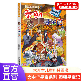 秦朝寻宝记 大中华寻宝漫画书中国地理百科全书儿童科普知识图书 6-8-12岁