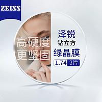 ZEISS 蔡司 【20点拍】蔡司泽锐绿晶膜1.74+送百款镜框任选/支持来框加工 值