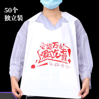 特言 一次性围裙商用塑料围兜围脖火锅烧烤防油防水餐饮吃货万岁 【50个装】吃货款一次性围裙