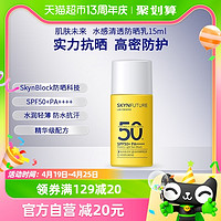 88VIP：SKYNFUTURE 肌肤未来 防紫外线隔离防晒霜乳SPF50+15ml/瓶学生军训防水防汗