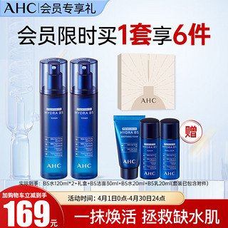 AHC B5臻致水盈柔肤水120ml*2玻尿酸化妆水护肤品生日礼物送女友