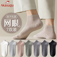 Akasugu 新生 袜子 7双 男士短袜夏季棉质网眼透气防臭短筒棉袜运动薄款短袜