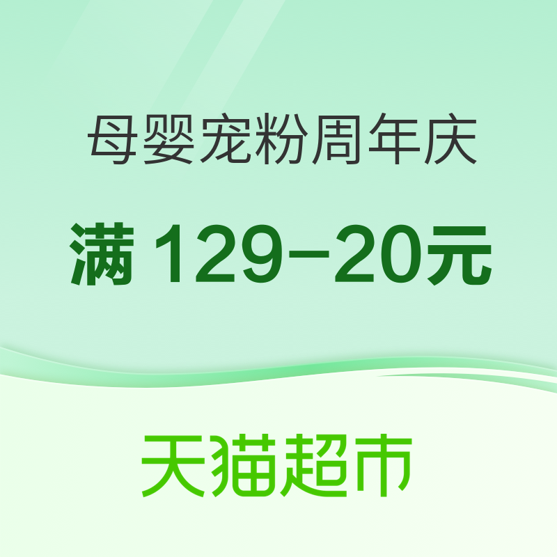 天猫超市宠粉周年庆，母婴用品会场~