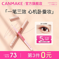 CANMAKE 井田 三效极细卧蚕笔眼线笔阴影笔自然提亮持久不晕染防水