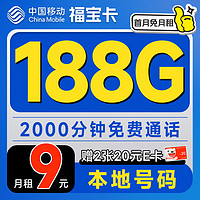 低费好用：中国移动 福宝卡 半年9元月租（188G全国流量+本地归属地+2000分钟亲情通话）激活赠40元E卡