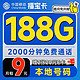  低费好用：中国移动 福宝卡 半年9元月租（188G全国流量+本地归属地+2000分钟亲情通话）激活赠40元E卡　