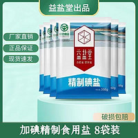 益盐堂 加碘精制盐食用盐350g