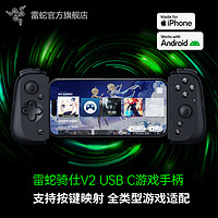 22日0点：RAZER 雷蛇 骑仕V2 USB C 游戏手柄