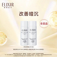 ELIXIR 怡丽丝尔 纯肌净白水乳18ml 非活动价拍下不发货