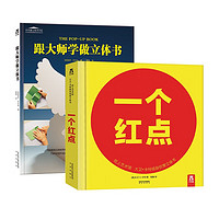 跟大师学做立体书+纸上艺术馆 大卫·卡特极致创意立体书（6册）-一个红点