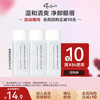 Ettusais/艾杜纱眼唇卸妆液中样20ml*3