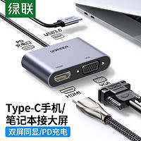 UGREEN 绿联 usb-c转hdmi转换器vga双口typec笔记本usb3.0扩展hdmi投屏器