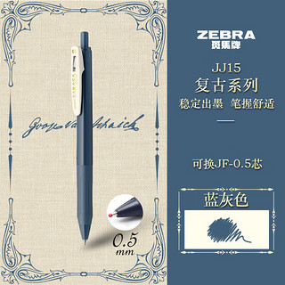 复古系列 JJ15 按动中性笔 蓝灰色 0.5mm 单支装