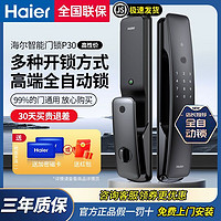 Haier 海尔 智能门锁全自动密码锁家用入户指纹锁自带门铃海尔智能锁P30