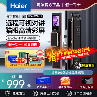 Haier 海尔 密码智能指纹门锁远程家用防盗门大屏监控门锁