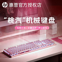 百亿补贴：HP 惠普 机械键盘鼠标套装电竞游戏办公专用蒸汽朋克女生青红茶轴