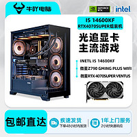 百亿补贴：KOTIN 京天 Intel i5 14600KF/i7 14700KF/RTX4070SUPER游戏电脑组装主机