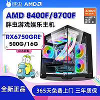 百亿补贴：AMD R5 8400F/8700F搭载RX6750GRE独显diy组装机电竞游戏整机