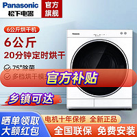 百亿补贴：Panasonic 松下 6公斤冷凝式小烘干机干衣机75°C除菌除皱去味免熨烫NH-6011P