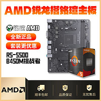 百亿补贴：AMD 锐龙R5 5500搭配铭瑄B450M 挑战者套装全新主板CPU套装