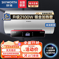 百亿补贴：SKYWORTH 创维 储水式电热水器洗澡家用省电速热40L60L出租房2100W智能预约