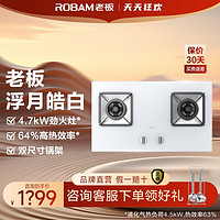 百亿补贴：ROBAM 老板 32B8A燃气灶具双尺寸锅架4.7kW厨房家用钢化玻璃