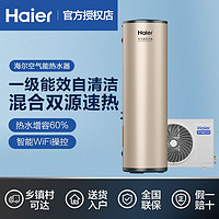 百亿补贴：Haier 海尔 空气能热泵热水器200升家用商用大容量智能WiFi一级能效节能