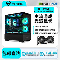 百亿补贴：KOTIN 京天 DIY台式电脑主机 （i5-12400F、16GB、1TB SSD、RTX4070）